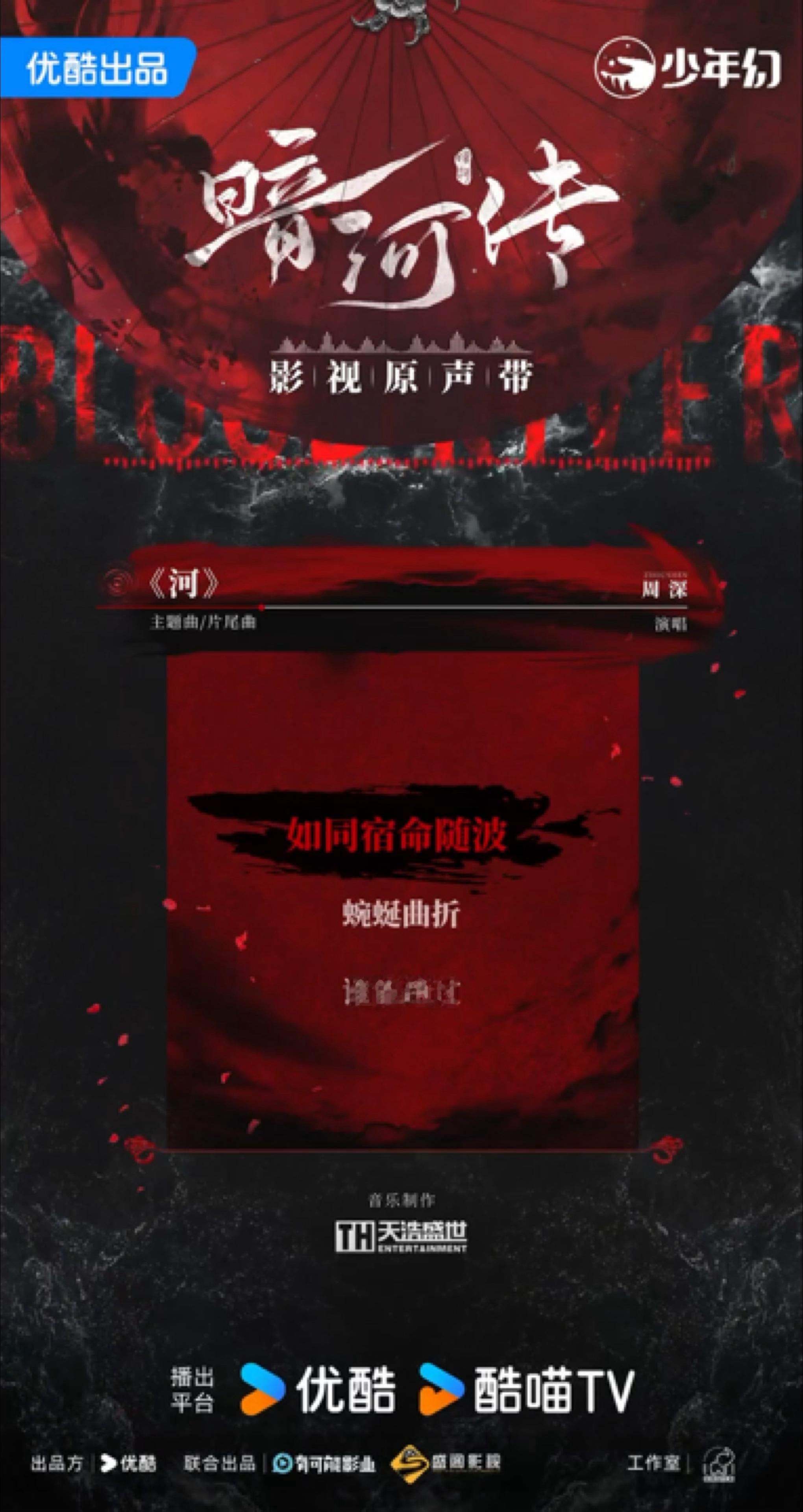 周深暗河传主题曲/片尾曲《河》 预热 ​​​