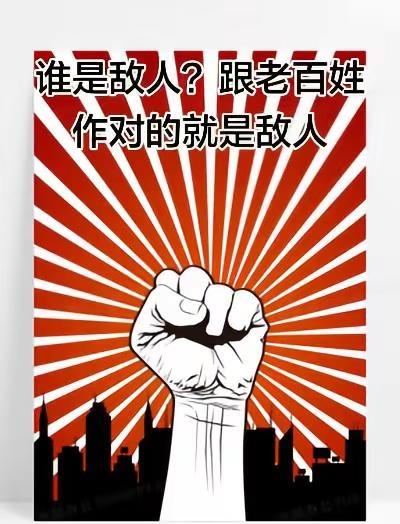 老百姓是水，水能载船，也能覆舟！老百姓