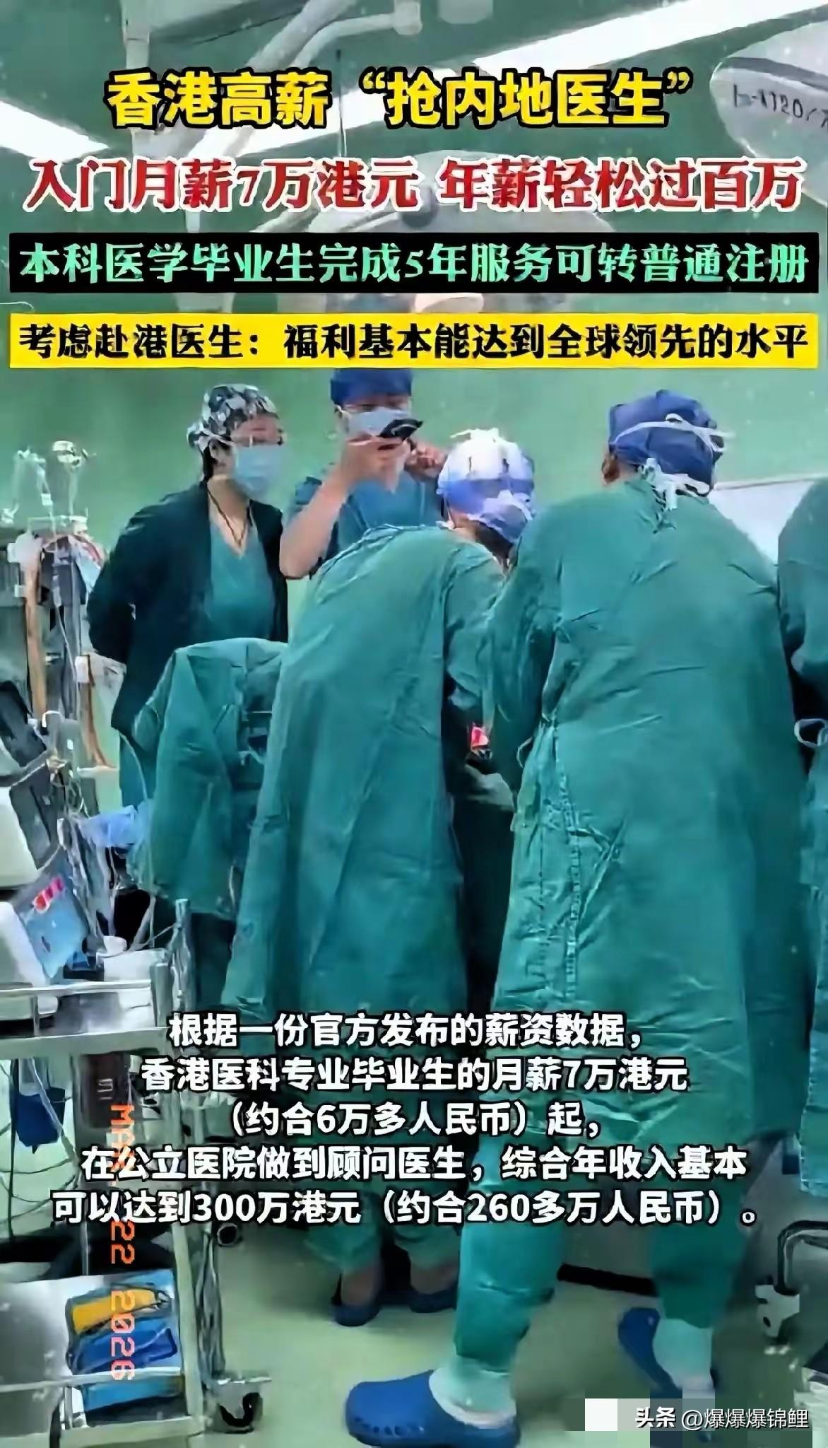香港这次是真下血本了，给内地医生开出的价码，看完心尖儿都得颤一下。

月薪起步就