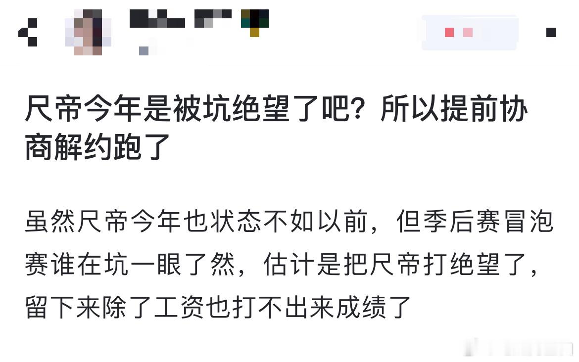 网友热议：尺帝今年是被坑绝望了吧？所以提前协商解约跑了虽然尺帝今年也状态不如以前