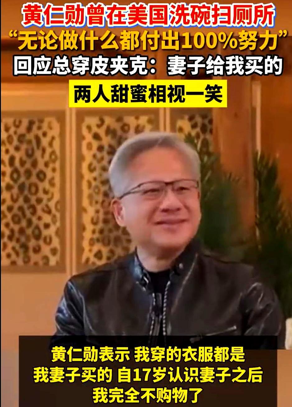一个身家早就不差钱的人，为什么还一直穿皮夹克？
黄仁勋这次在韩国节目里给出的答案