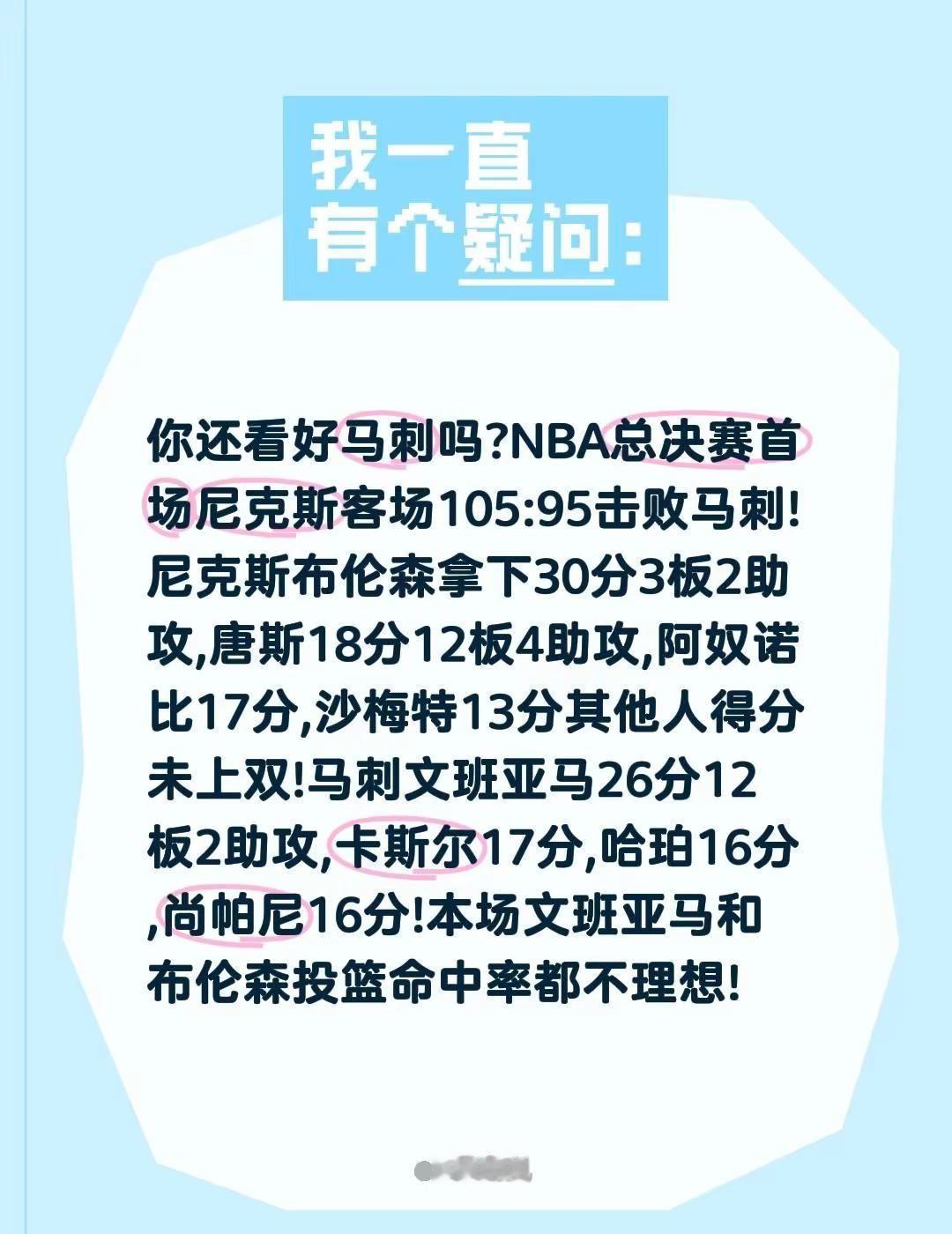 总决赛首场尼克斯客场击败马刺队。你还看好马刺吗?NBA总决赛首场尼克斯客场105