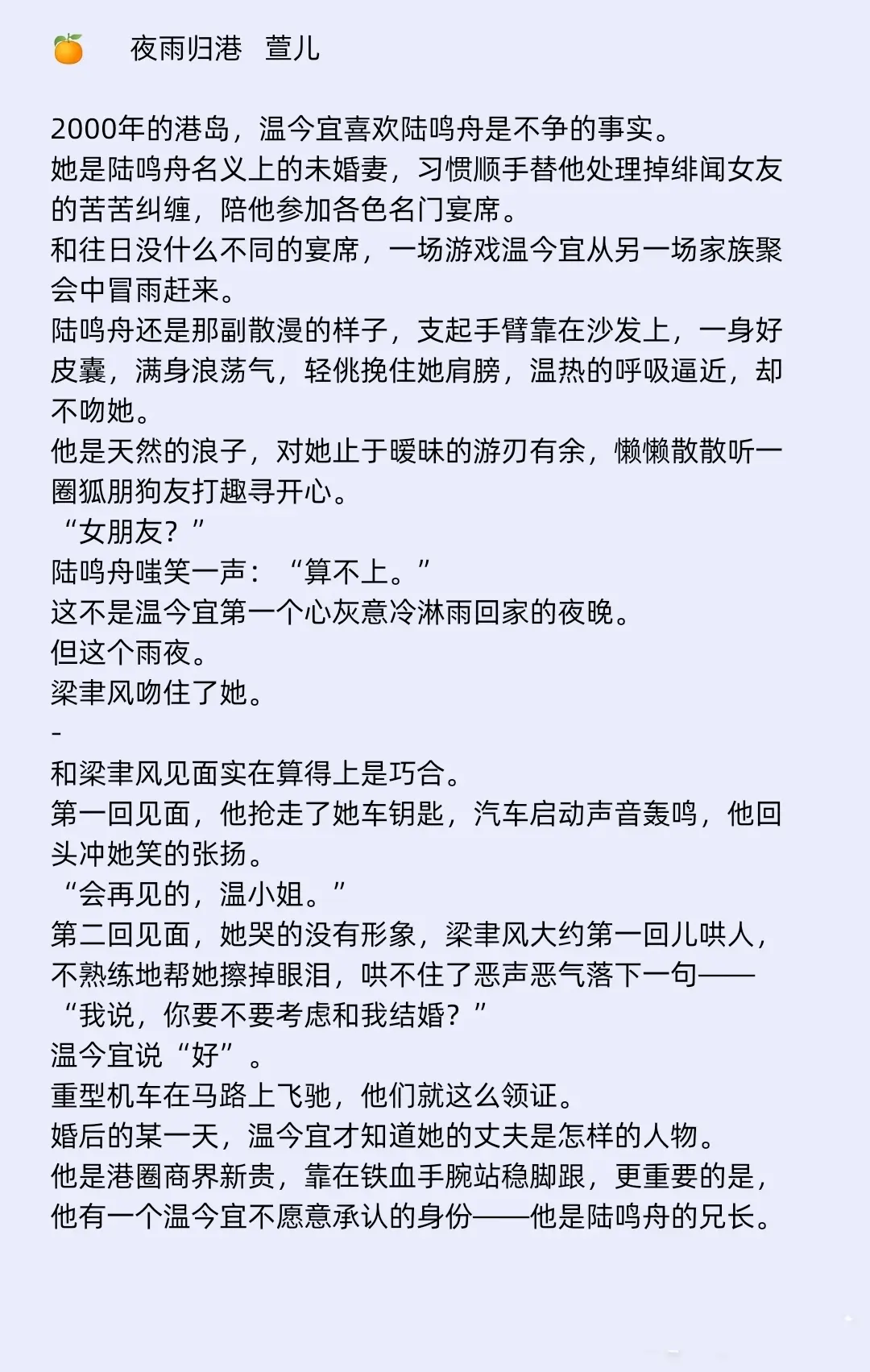📖先婚后爱暗恋文🎈我喜欢她不止十年
🧸她是陆鸣舟名义上的未婚妻，习惯顺手替他处理掉绯闻女友的苦苦纠缠，陪他参加各色名门宴席。而他却说:“女朋友？算不上。”
🧸这不是温今宜第一个心灰意冷淋雨回家的夜晚。但这个雨夜。梁聿风吻住了她。