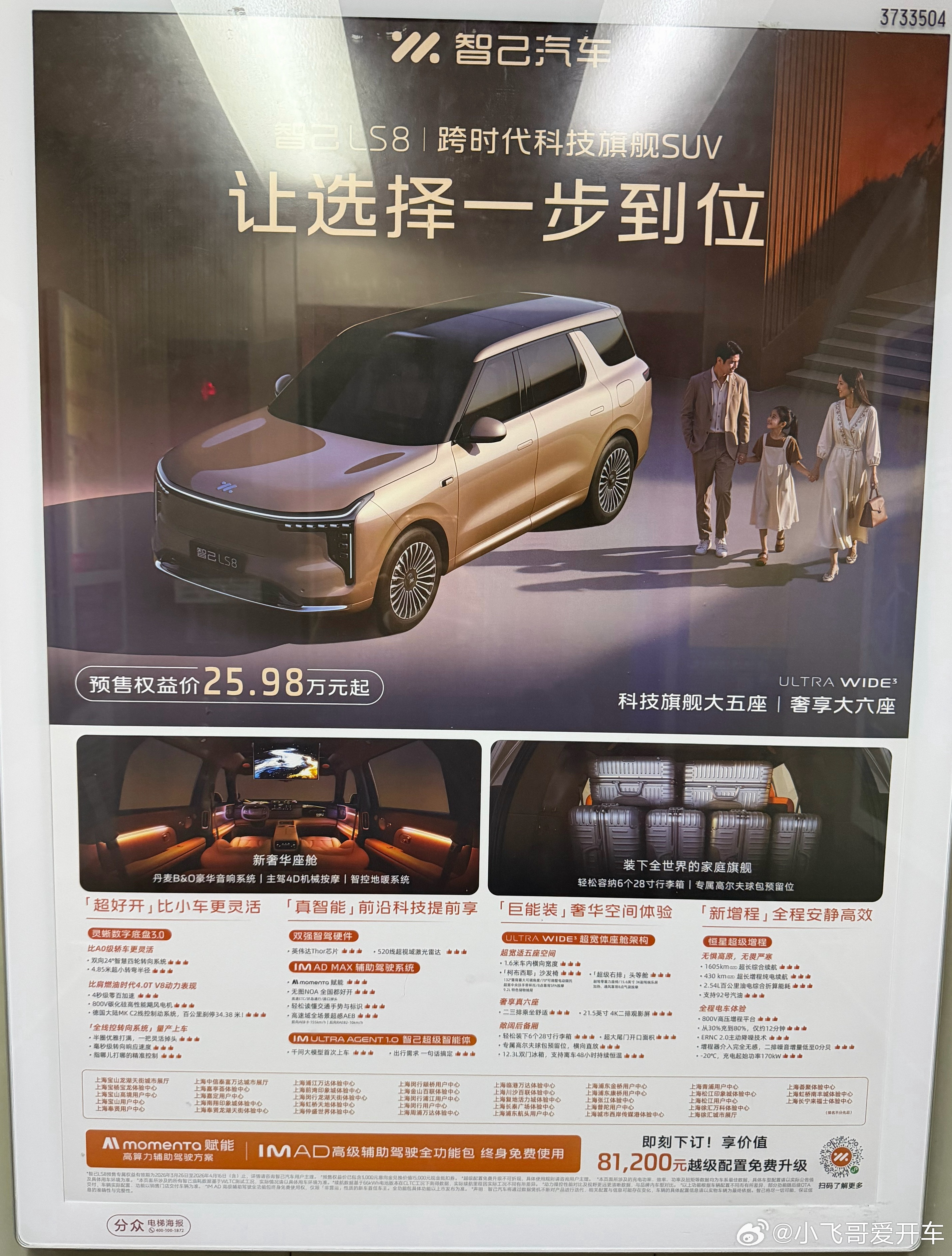 智己传播好快，刚预售小区里的电梯广告里面跟上。我觉得电梯广告上面的小字没必要没人