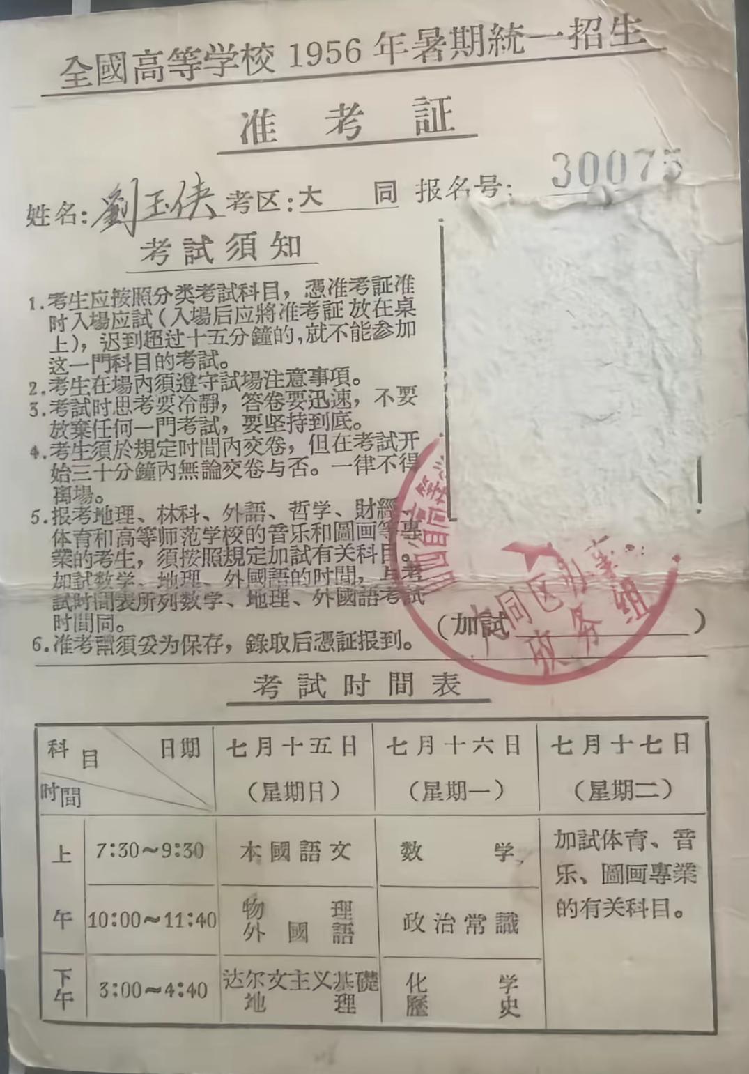 看看1956年的高考准考证长什么样。

网上看到的一张图，是1956年大同地区的