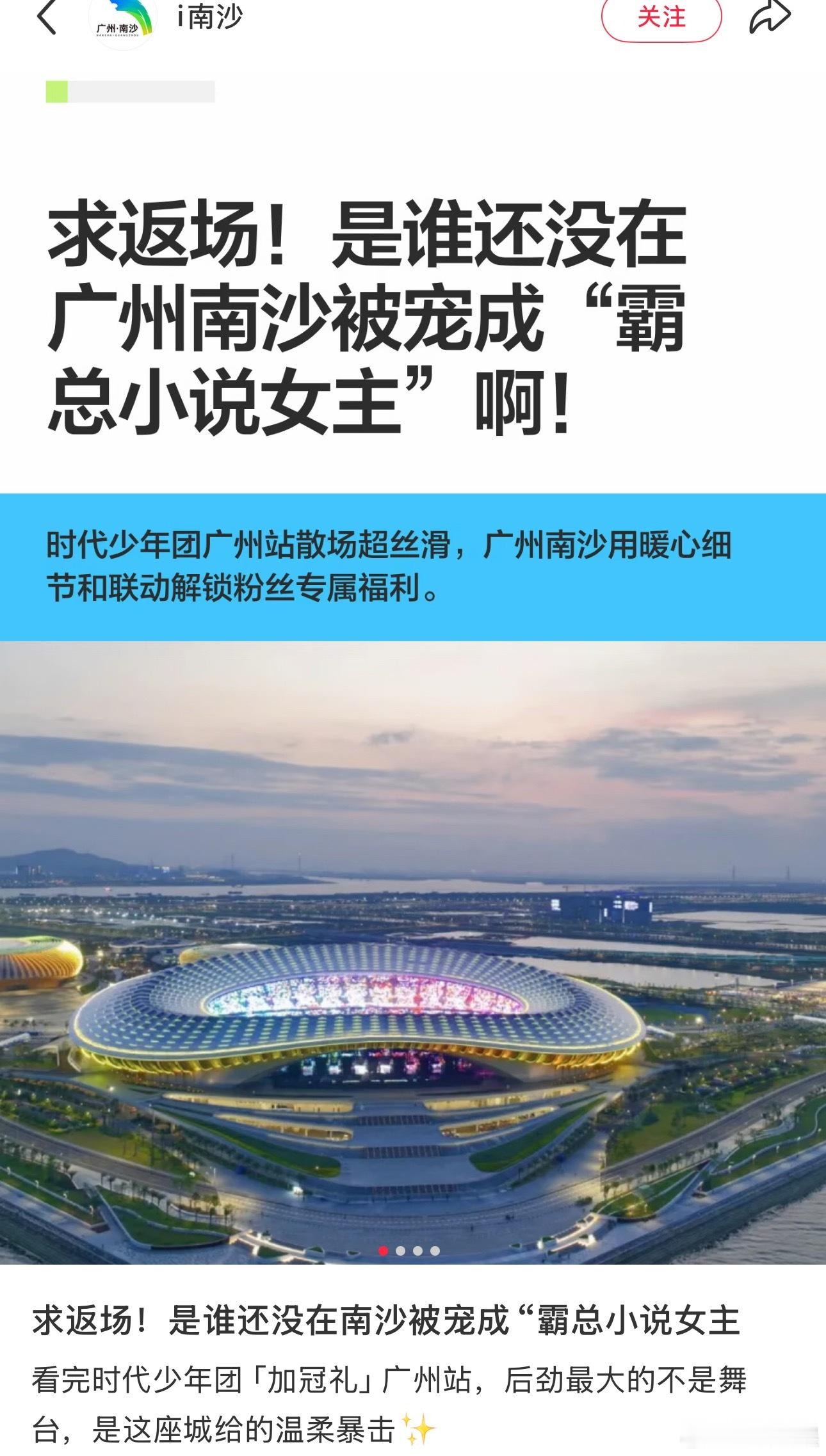 投南沙求时代少年团演唱会返场了，并问是谁还没有在南沙被宠成“霸总小说女主” 
