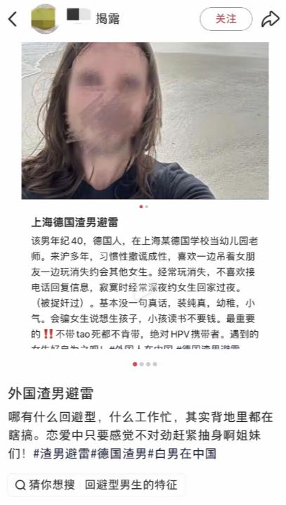 小红书、德国白人男性、上海某幼儿园老师、撒谎成性、到处约女孩子过夜、发生性关系不
