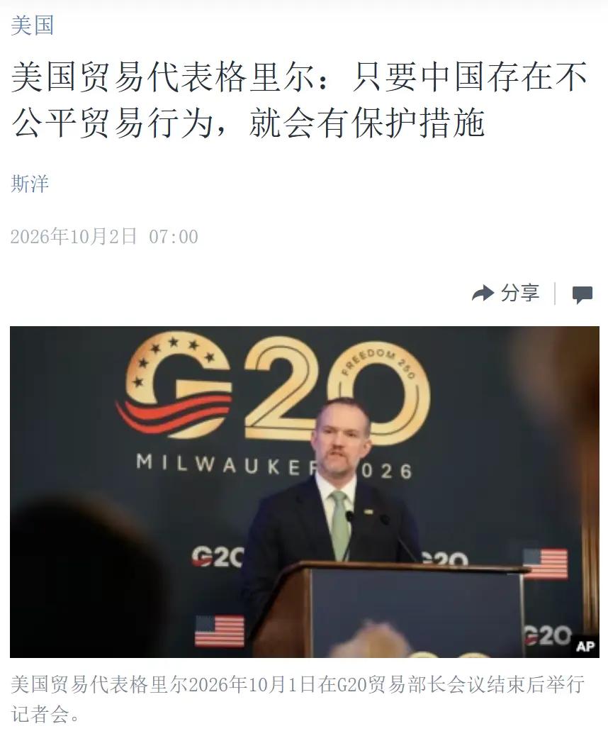 美国贸易代表格里尔：只要中国存在不公平的贸易行为，就会有保护措施

格里尔应先定