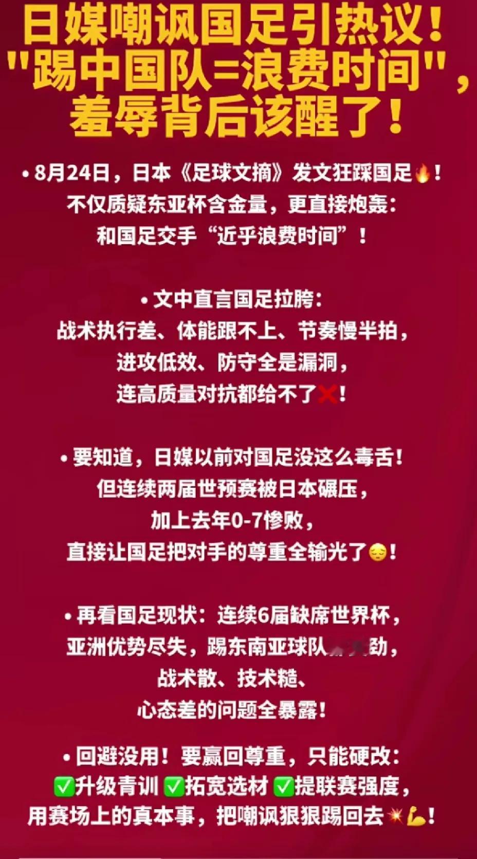 捍卫国足尊严，请足协严惩日本媒体《足球文摘》！
网友发文，日本《足球文摘》在东亚