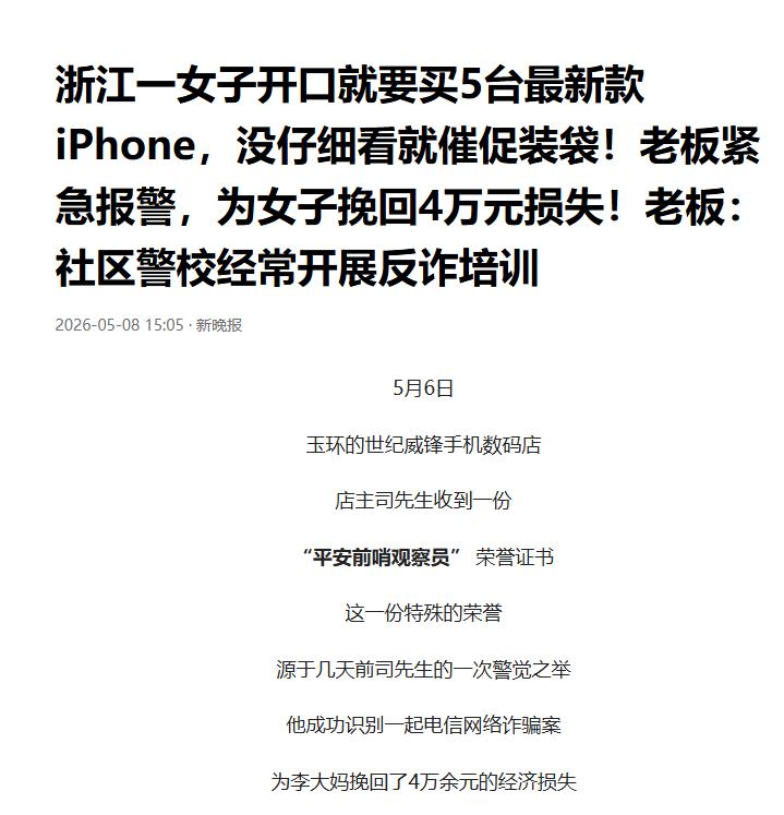 阿姨要买5台iPhone寄走？店主联手民警止损4万

五一假期刚过，玉环一家数码