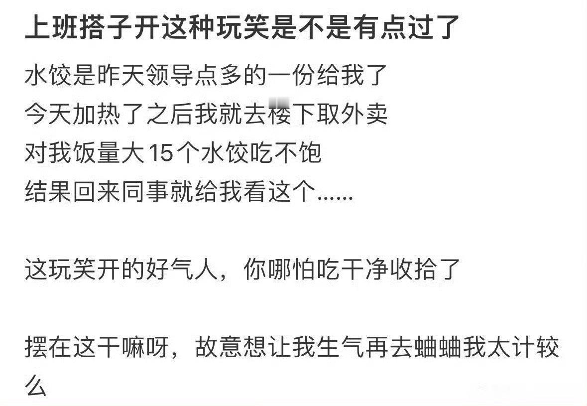 上班搭子开这种玩笑是不是有点过了 