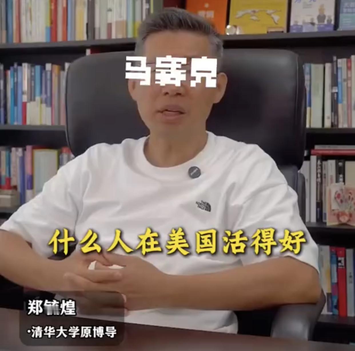 清华大学原博导郑毓煌表示:在美国，底层人活得好，做体力活的活得好，送外卖的一个月