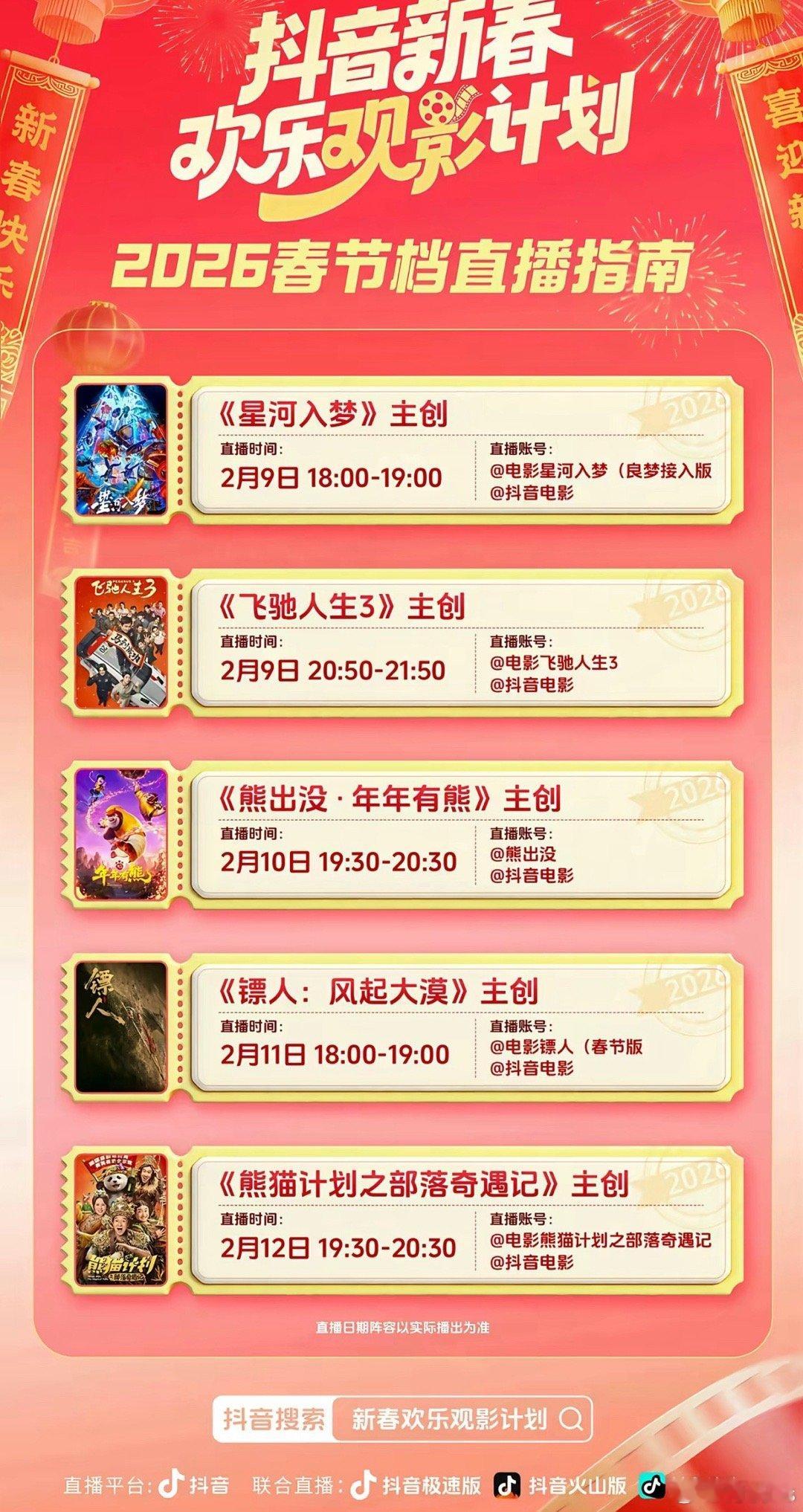 春节档电影明天开始在抖直播：《星河入梦》2.9 18:00-19:00《飞驰人生
