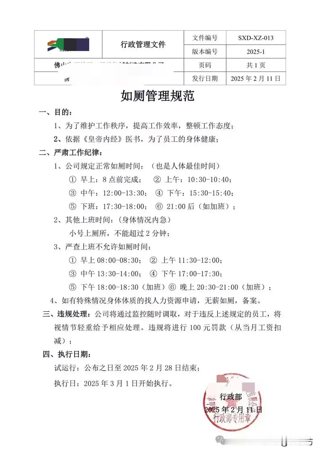 某公司发布的这份“如厕管理规范”，实在是荒谬至极。

维护工作秩序、关注员工健康