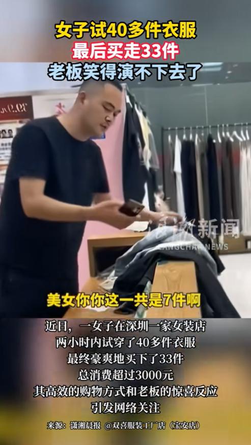 广东一位女子去试衣服，花了两个多小时试了40多件衣服，老板也是全程陪着，最后女子