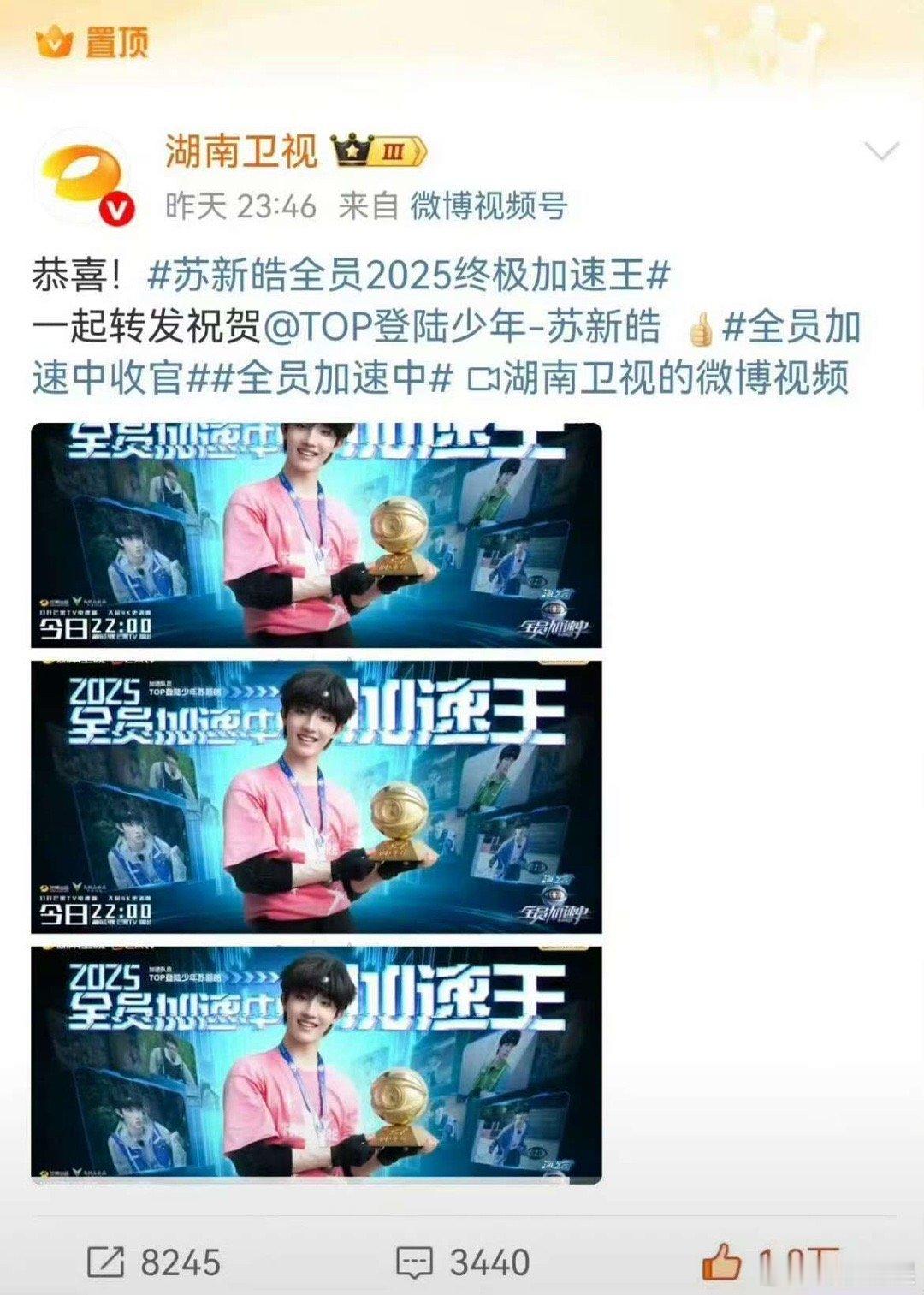 湖南卫视置顶苏新皓湖南卫视置顶苏新皓终极加速王湖南卫视置顶苏新皓，厉害了，[晕]