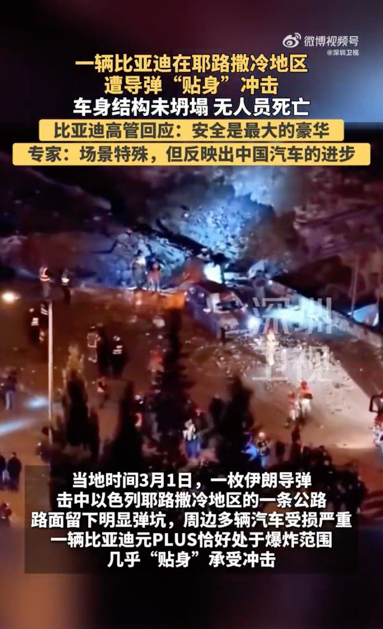 当地时间3月1日，一枚伊朗导弹击中以色列耶路撒冷地区的一条公路，一辆比亚迪 元P