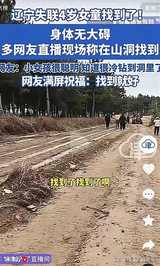 官方最新消息
4岁女孩找到了，情况还不错。女孩太聪明了，她能活下来。 根据警方推