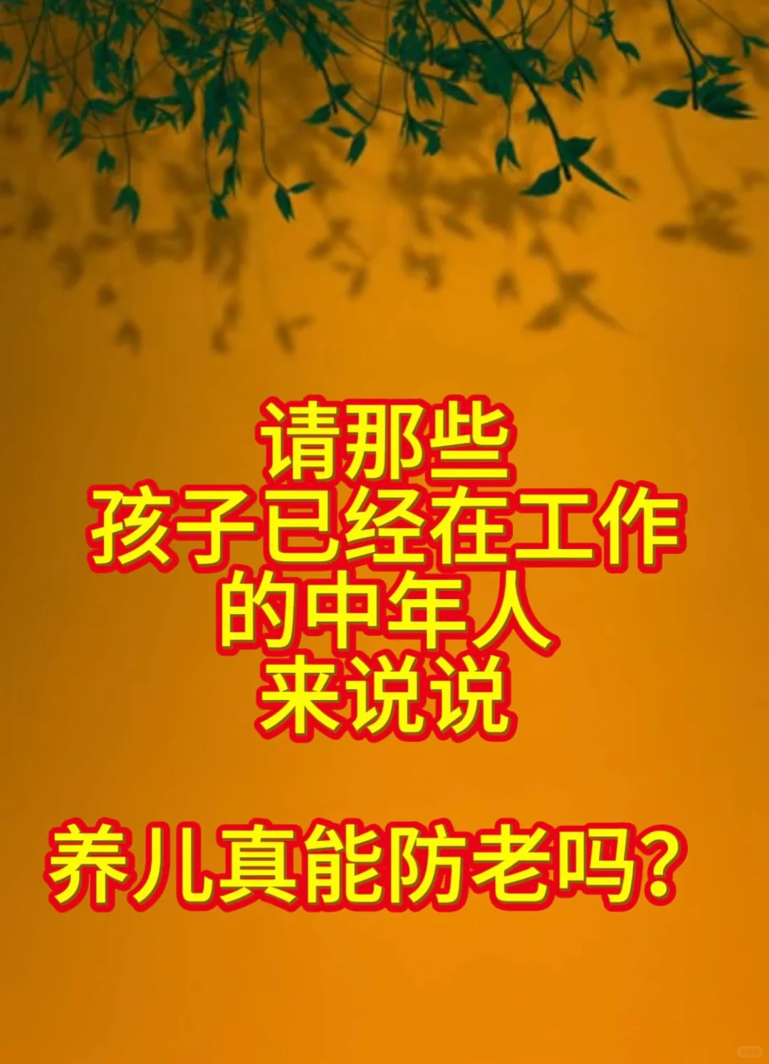 养儿真能防老吗？🎃