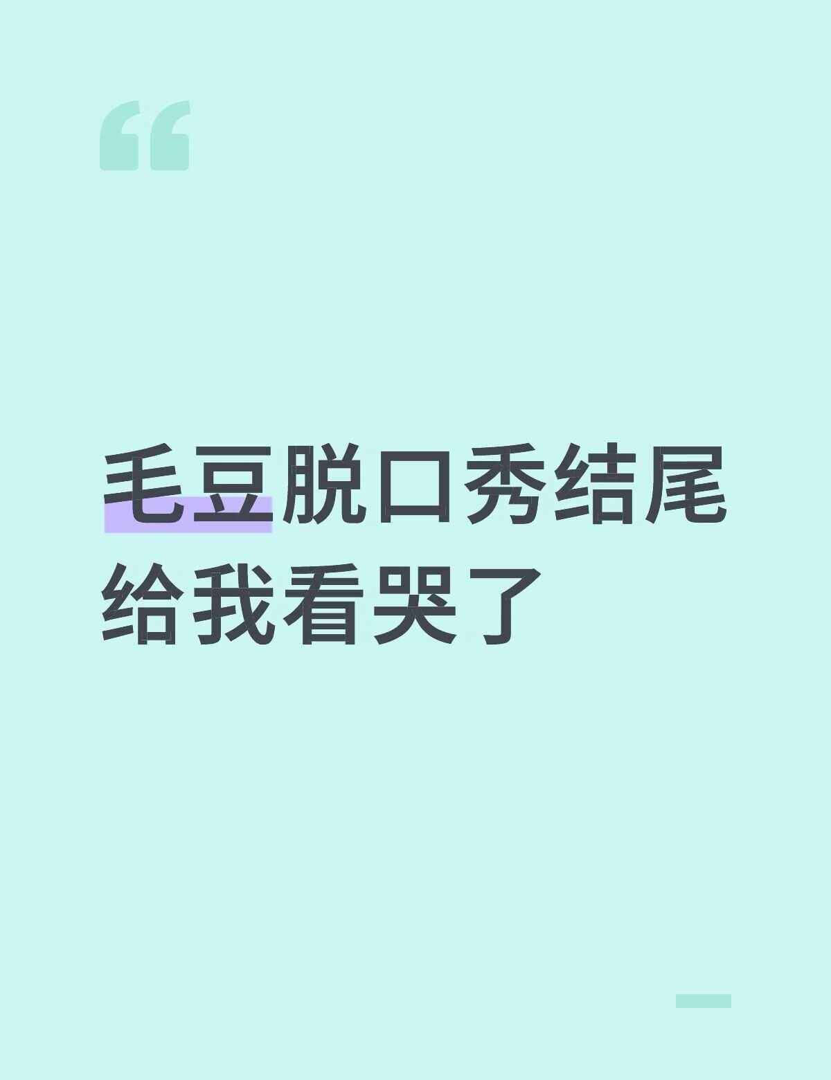推荐
前面全程笑得想死 真的很好笑 而且我也是从毛豆上节目第一年就很喜欢他了 终