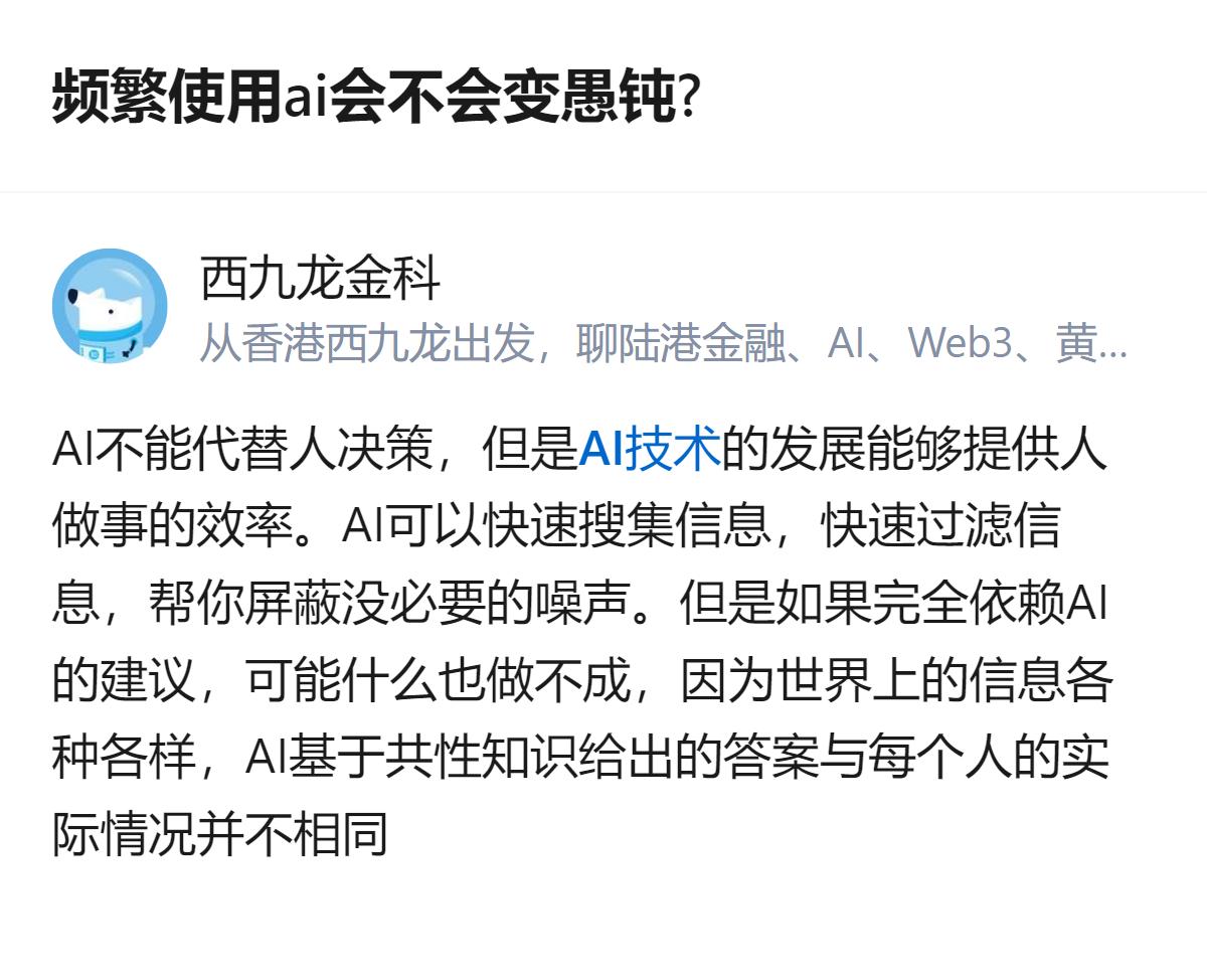 频繁用AI不会让人变愚钝，真正让人变笨的是把AI的共性答案当自己的决策，连结合自