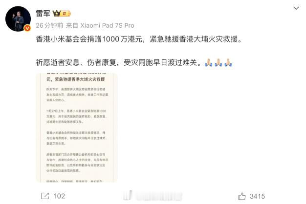 香港小米基金会捐赠1000万港元，紧急驰援香港大埔火灾救援。这个必须得点个赞了。