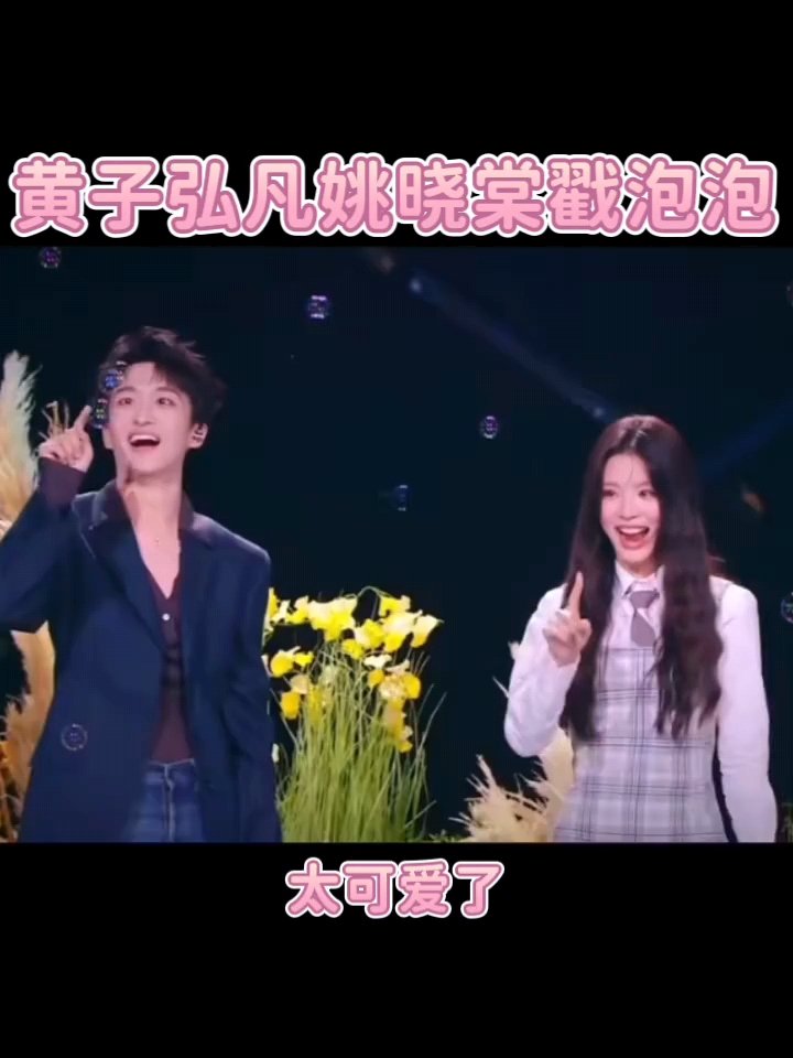 黄子弘凡姚晓棠戳泡泡黄子弘凡姚晓棠儿童合唱团领唱还在戳泡泡好可爱啊 