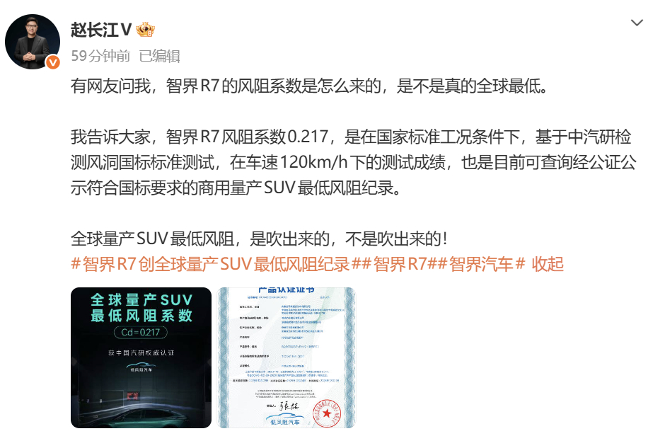 赵长江回应智界R7全球最低风阻简单总结就是符合标准，战绩可查，商用量产。而且最后