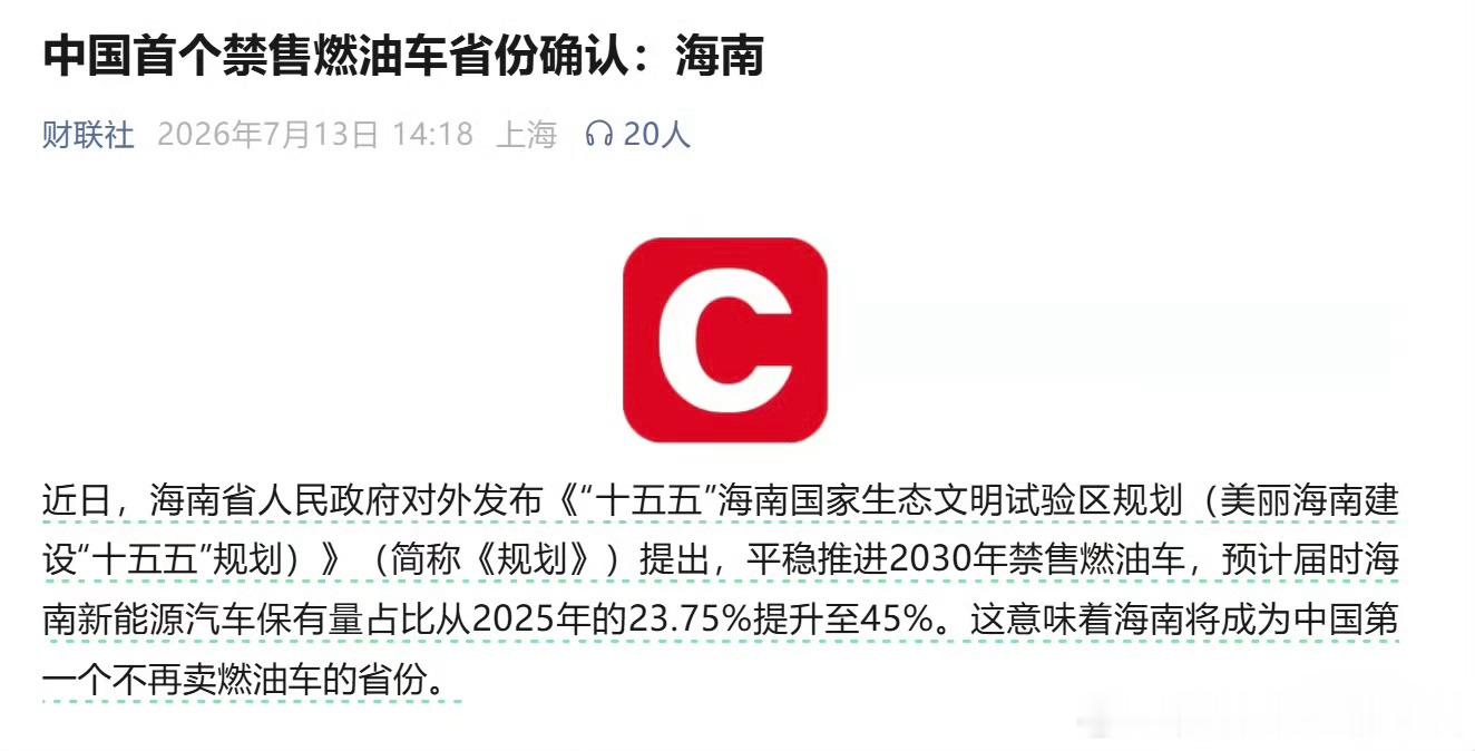 中国首个禁售燃油车省份确认 其实到2030年，在售的纯燃油车估计少之又少了，海南