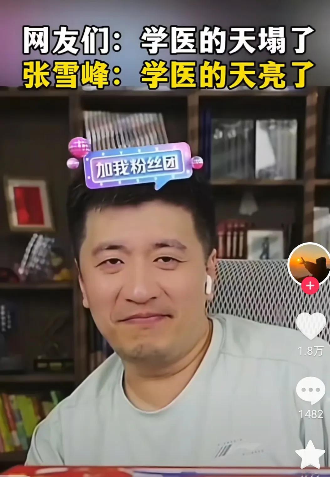 张雪峰说:学医的天亮了，不是学医的天塌了。

个人觉得很对，毕竟普通学医的的读博
