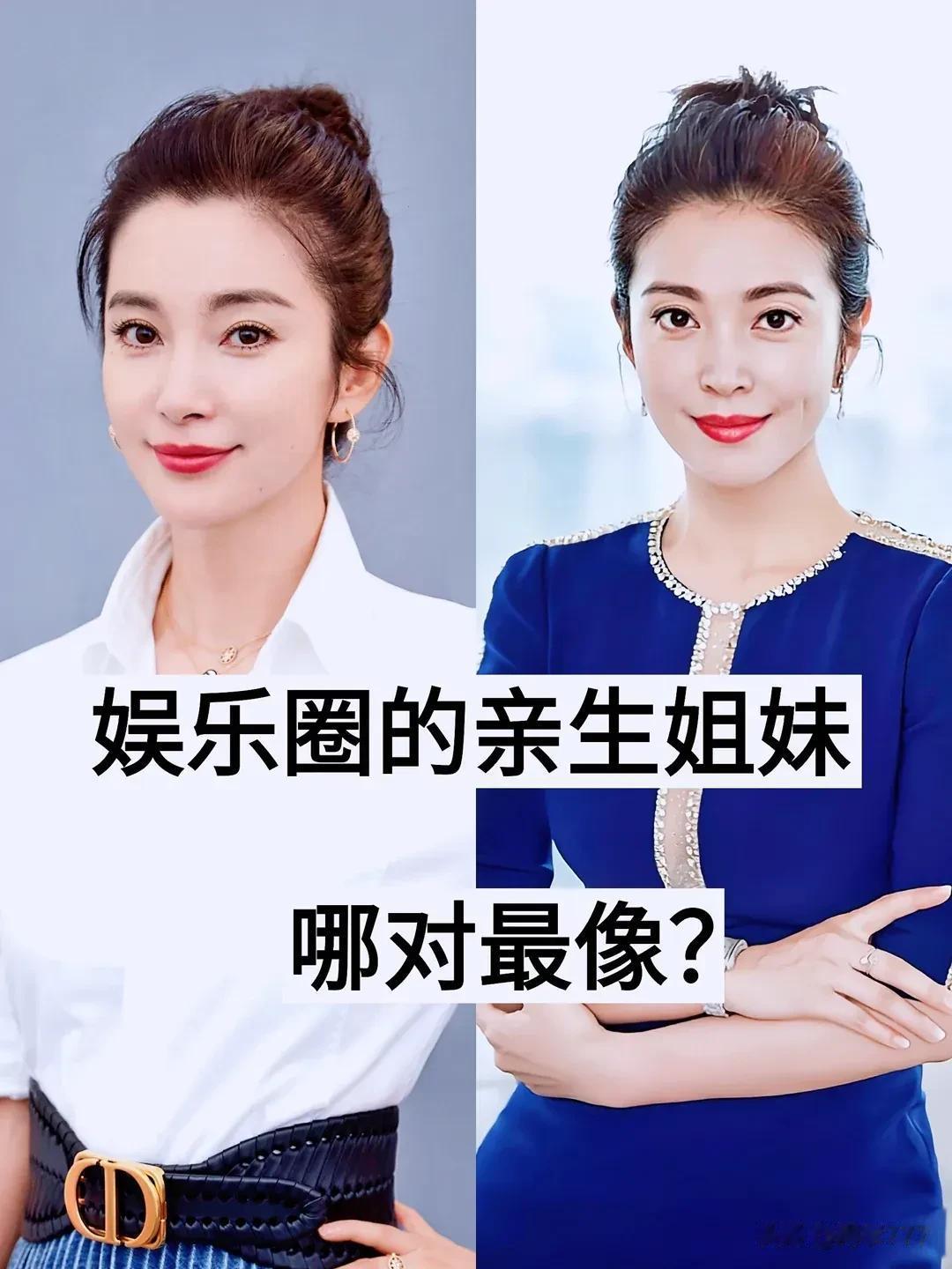 原来她们是“亲生姐妹啊” #妙笔生花创作挑战# #爆料# #娱乐圈# #娱乐圈亲