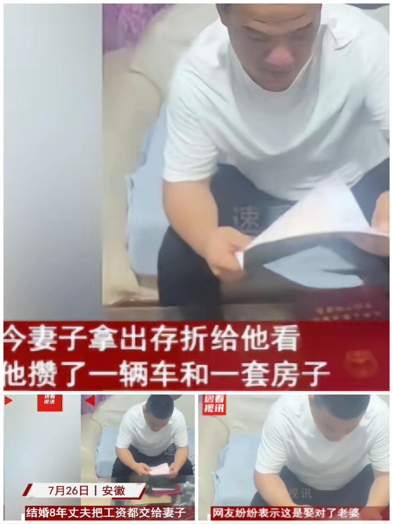 安徽，一男子结婚后，工资一直上交给妻子，八年后，妻子拿出好几本存折给丈夫看，丈夫