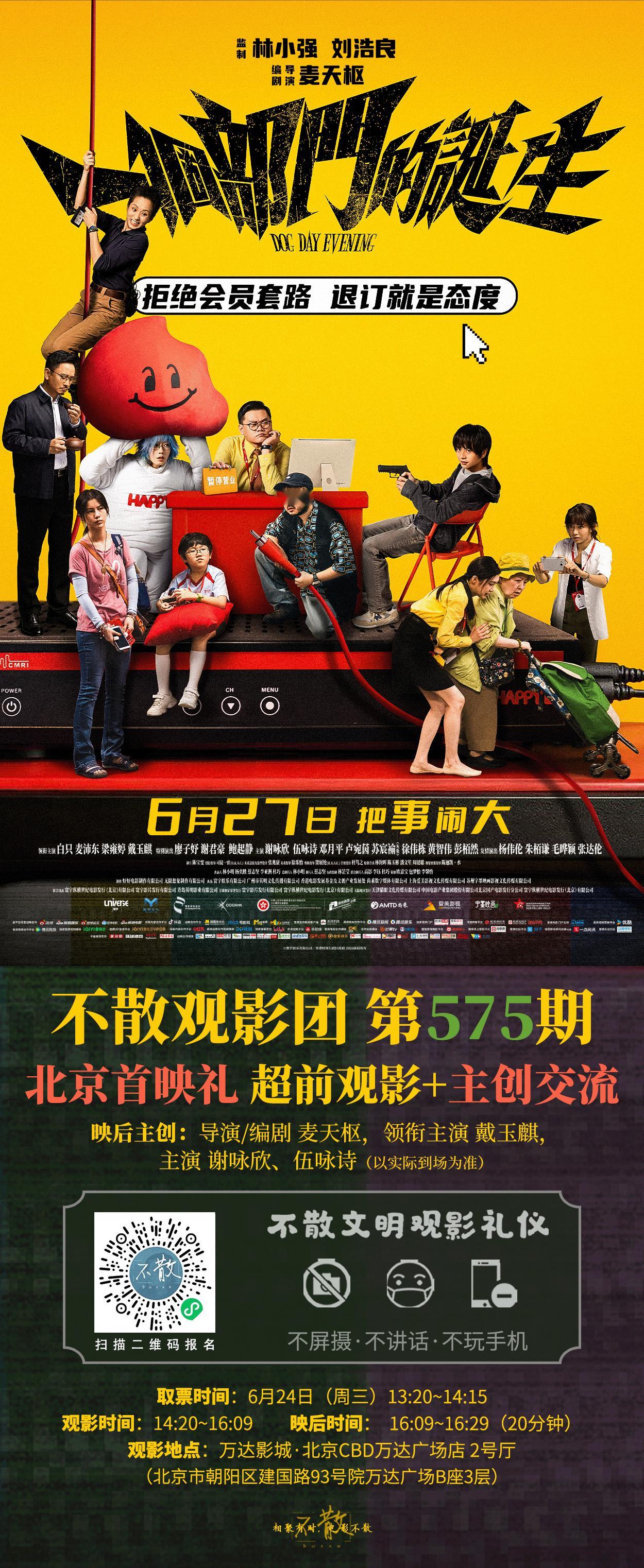 不散观影团不散观影团 第575期 《一个部门的诞生》 北京首映礼·超前观影+主创