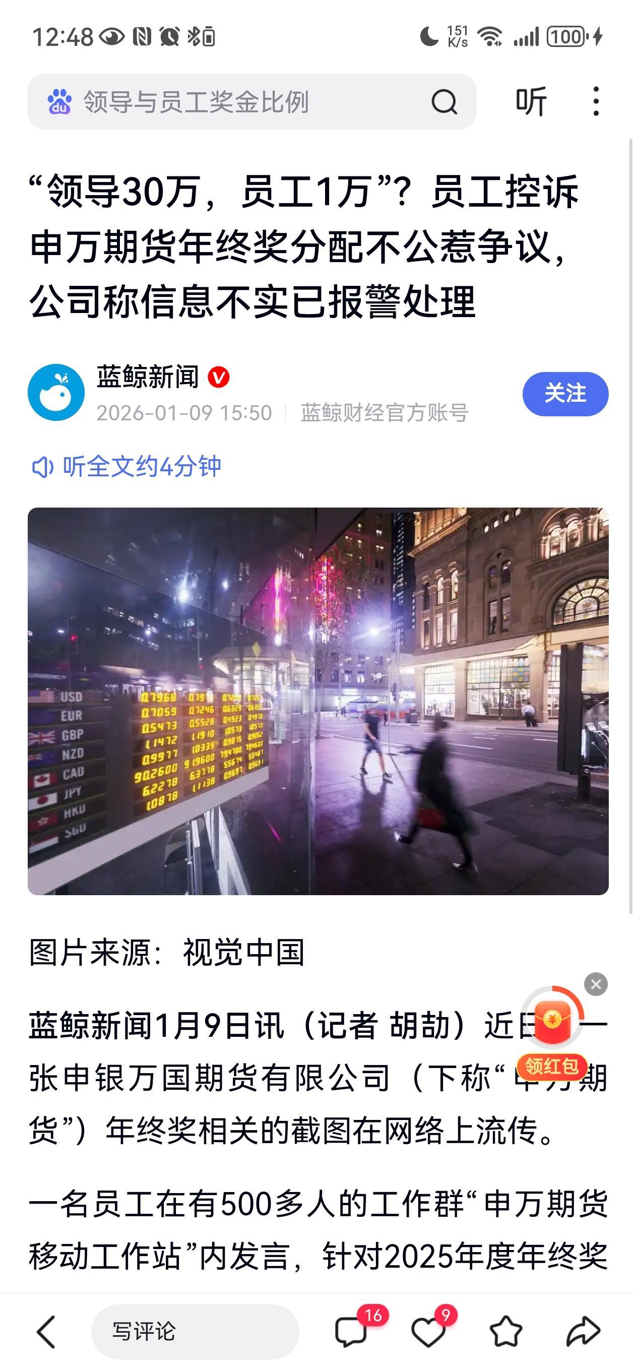 近日，网络流传截图称，申万期货年终奖分配存在巨大差距，“领导30万，员工1万”，