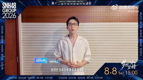 第十三届 SNH48 GROUP 青春盛典演唱会主持阵容情怀拉满，见证女团多年成