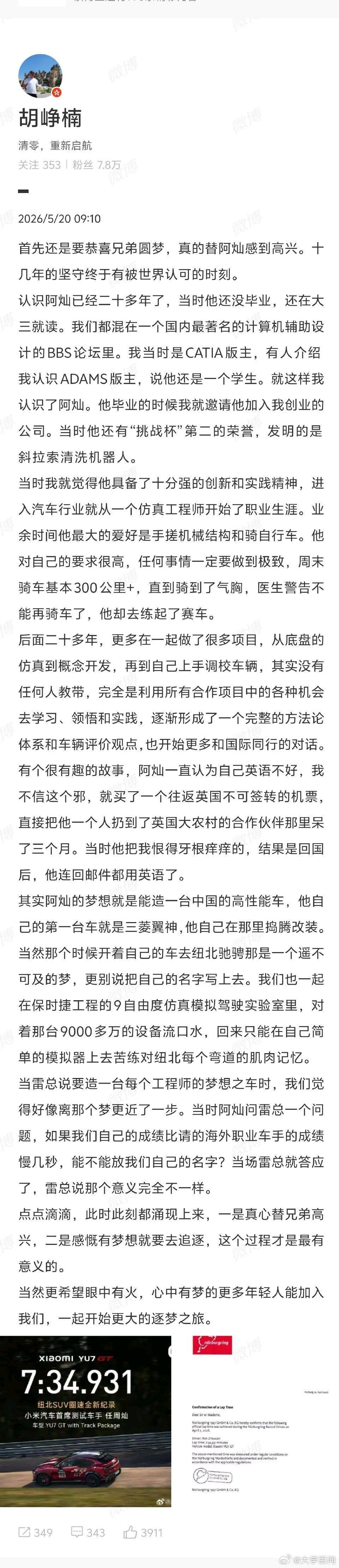【小米汽车CTO胡峥楠祝贺任周灿圆梦】胡峥楠祝贺任周灿圆梦5月19日，发文：7分
