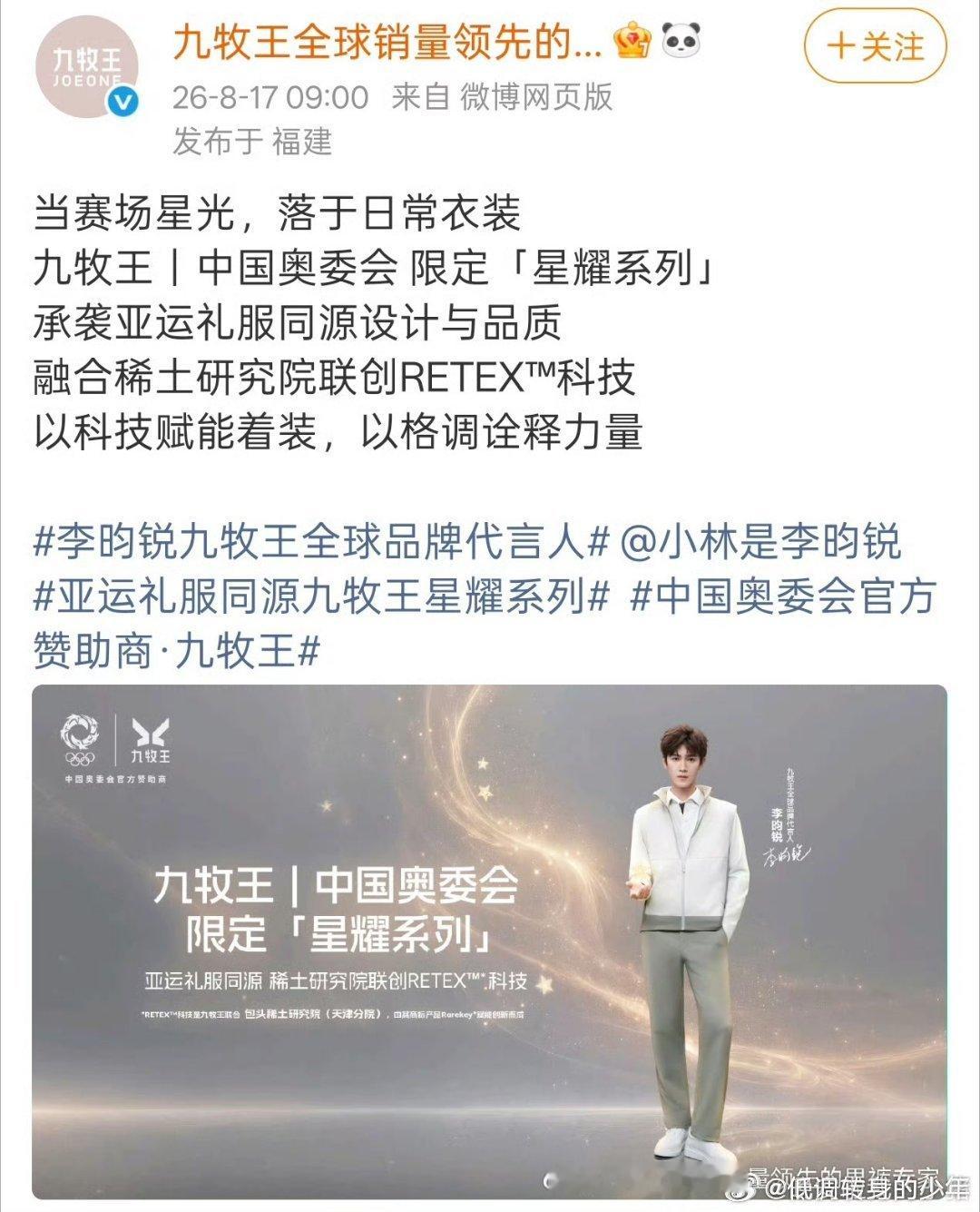 ✨恭喜李昀锐，正式成为九牧王全球代言人！合作重磅升级！实力与气质双双被品牌认可，