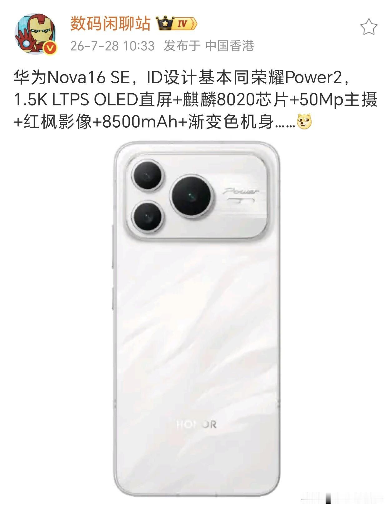 这回阿耀硬气了一把，华为Nova16 SE神似Power2~

虽然这两款定位差