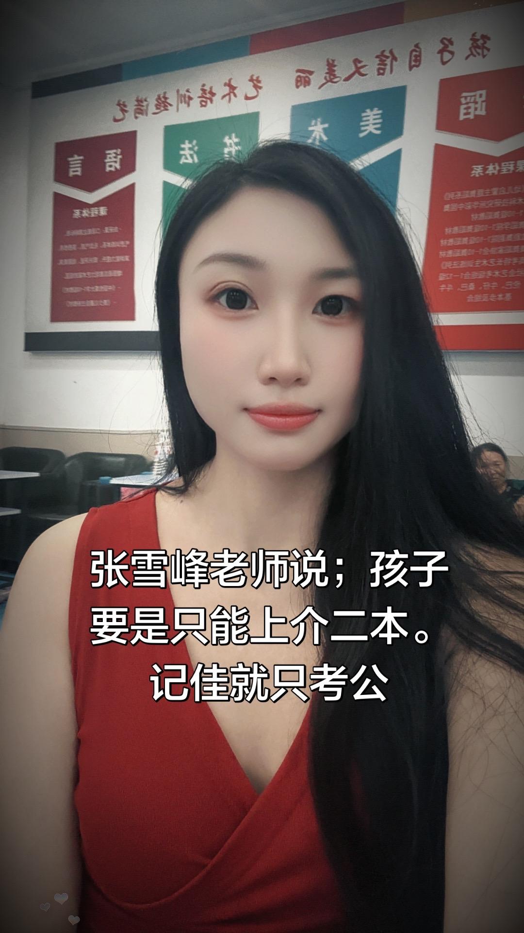 张雪峰老师说：孩子要是只能上个二本，记住就考
公
