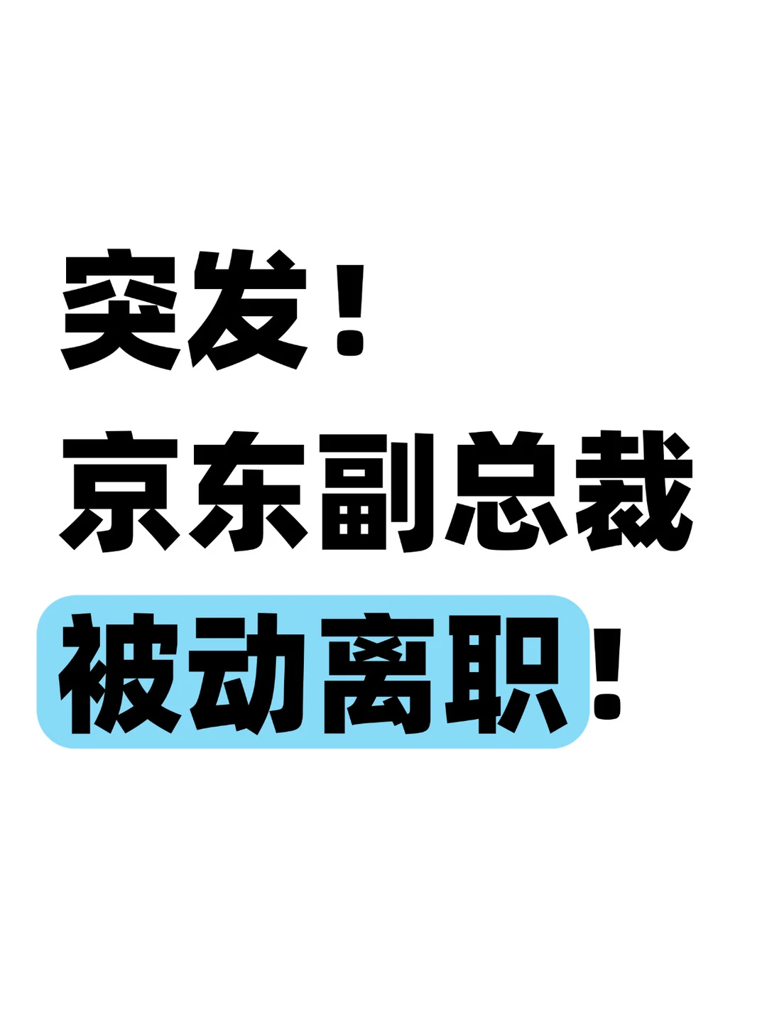 突发！京东副总裁，云重要负责人离职
