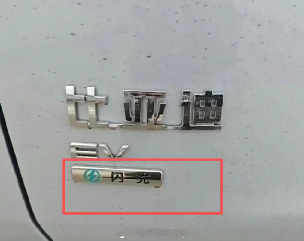 昨天发了比亚迪那个悬空走线的超充今天新尾标就亮相了看来接下来比亚迪“闪充”要推广