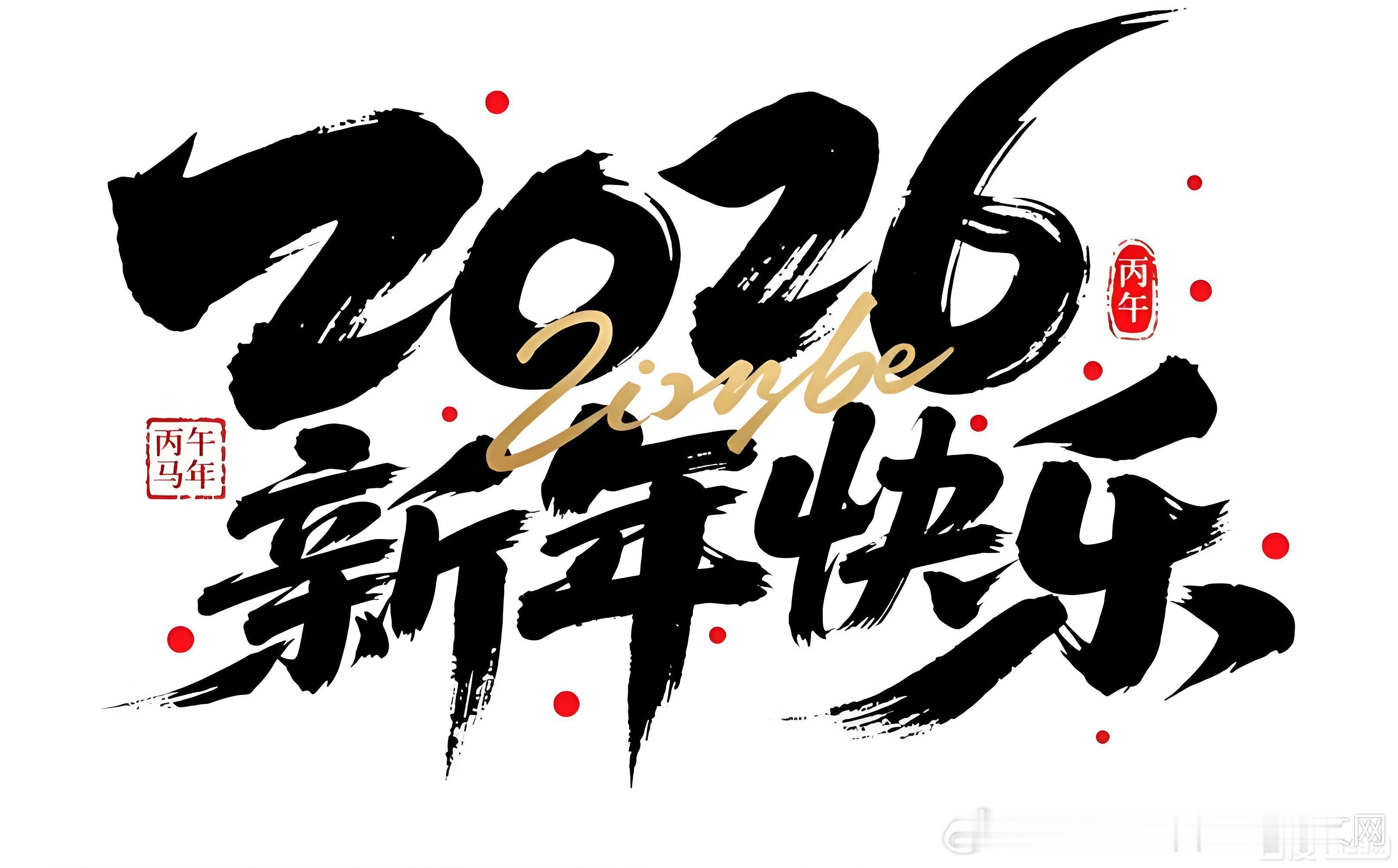 那就祝大家2026，新年快乐🎉，万事如意，马到成功🐎。 
