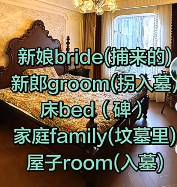 哈哈，bride “捕来的” ，groom，“拐入墓”，我也是服了网友们的脑洞了