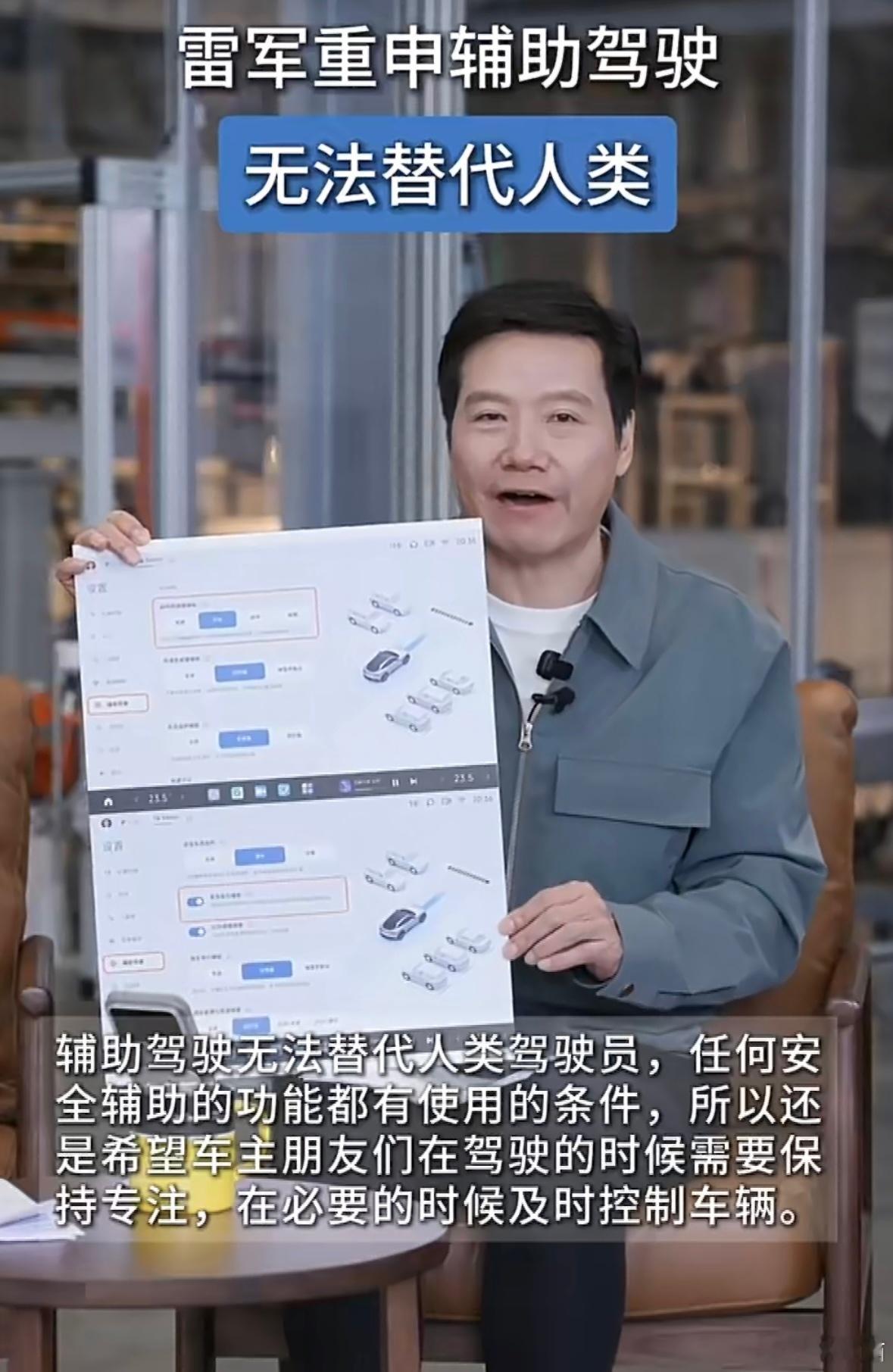 雷军再强调辅助驾驶无法代替人类雷军再次强调：“辅助驾驶无法代替人类驾驶，希望车主