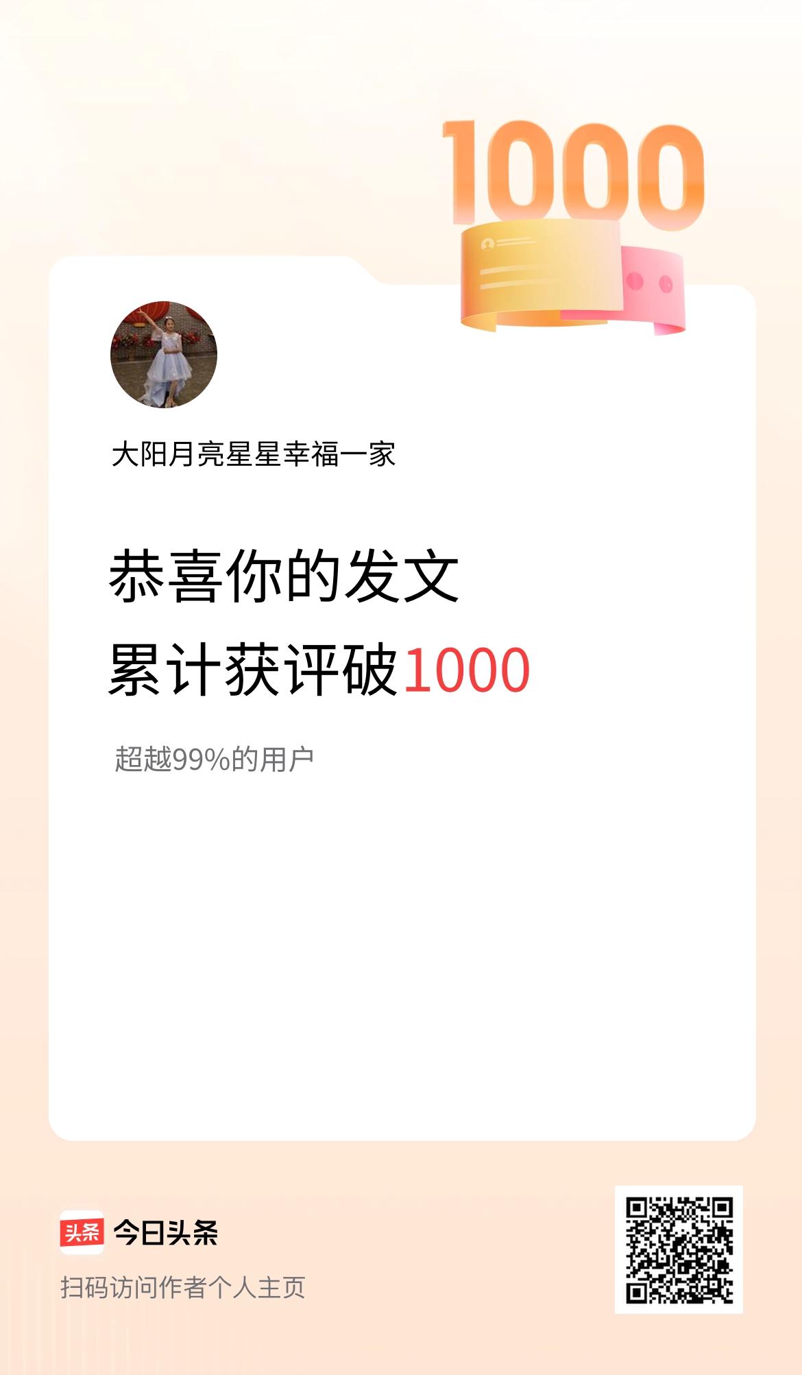 我在头条累计获评论量破1000啦！