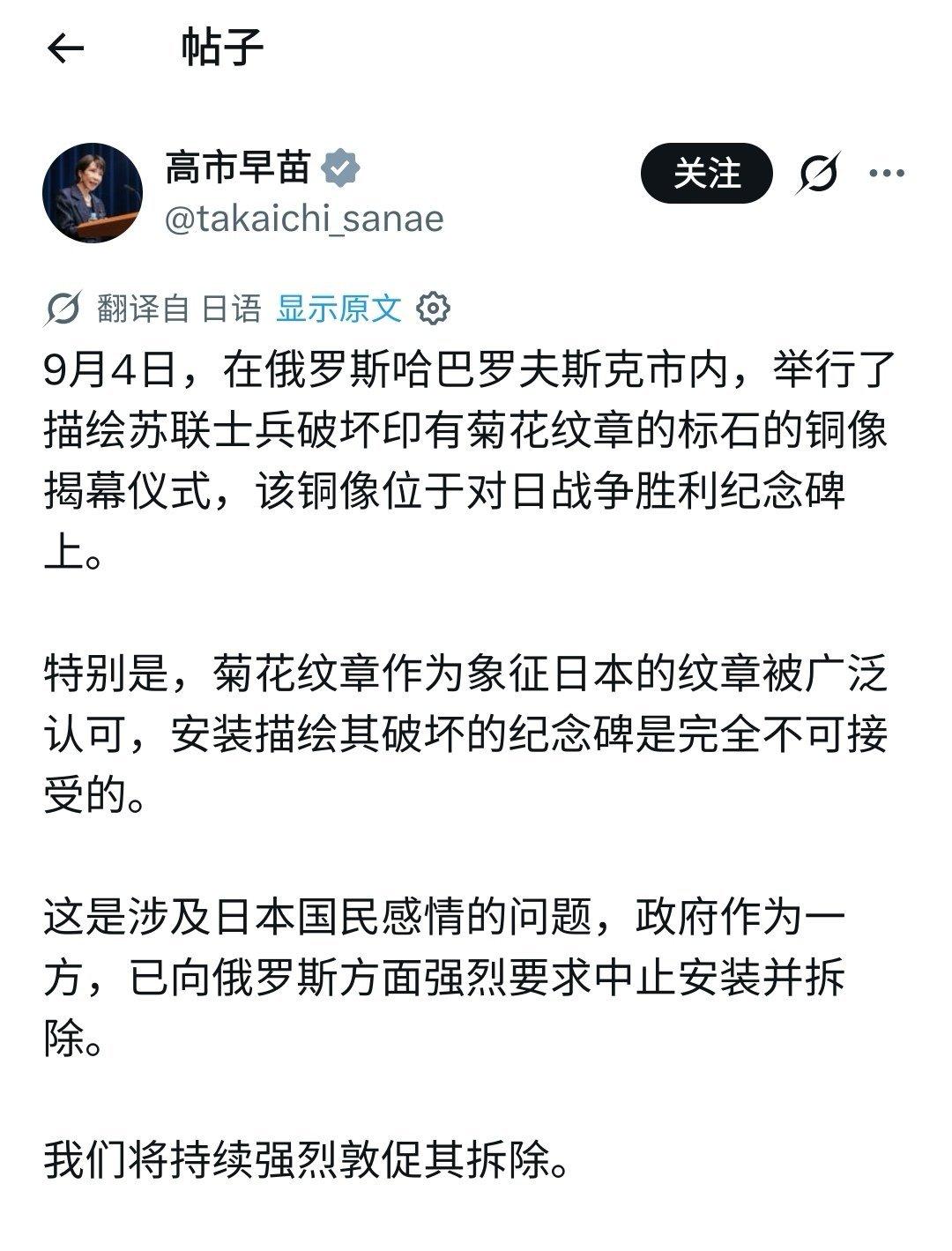 高市早苗用日俄双语发文，强烈抗议俄罗斯在哈巴罗夫斯克揭幕的对日战胜纪念碑。
 