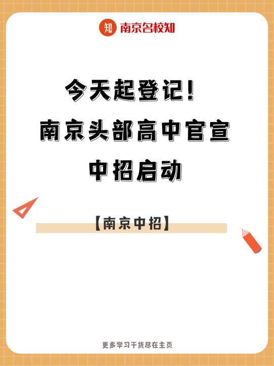 今天起登记！南京头部高中官宣中招启动