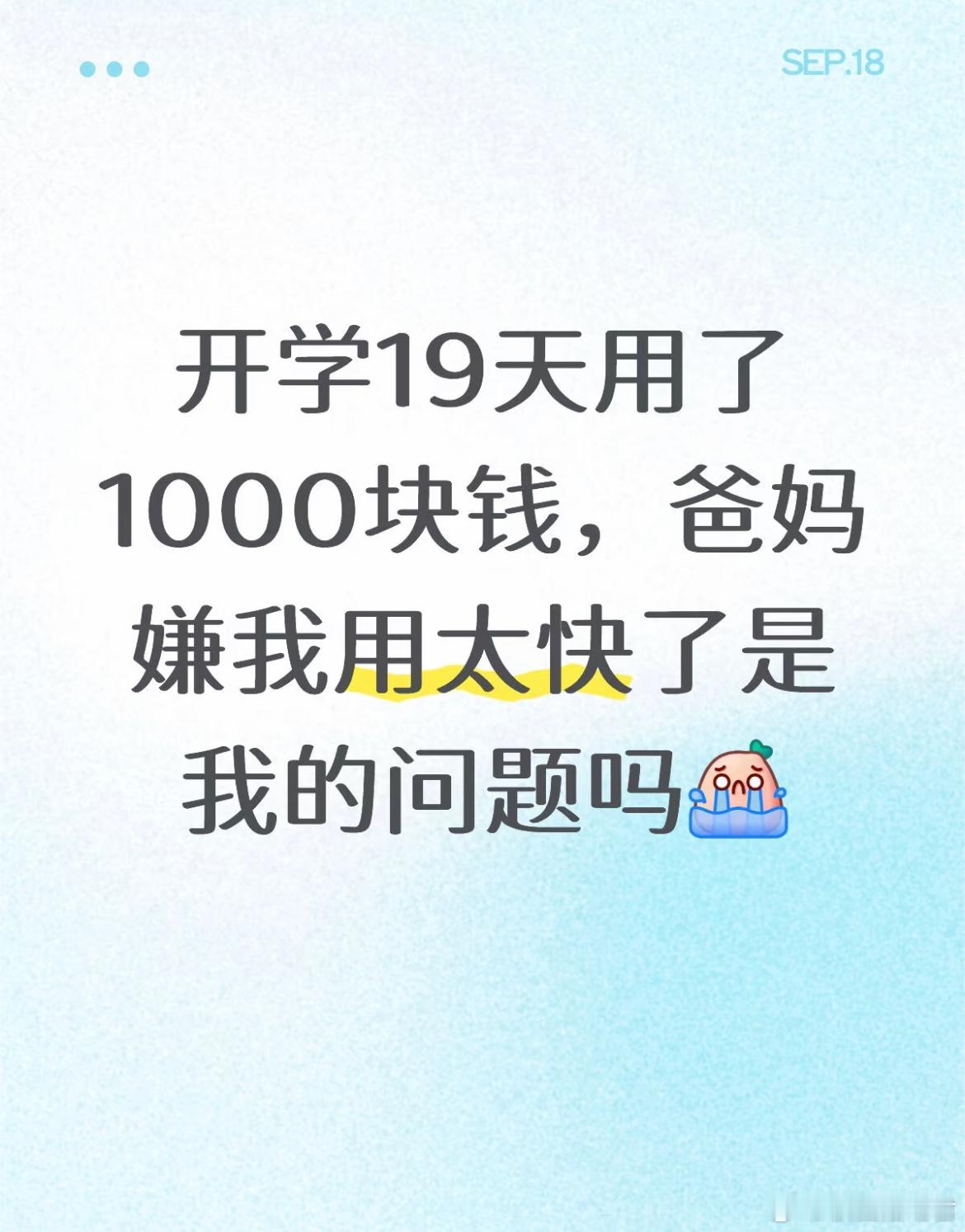 开学19天用了1000块钱，爸妈嫌我用太快了是我的问题吗？ ​​​