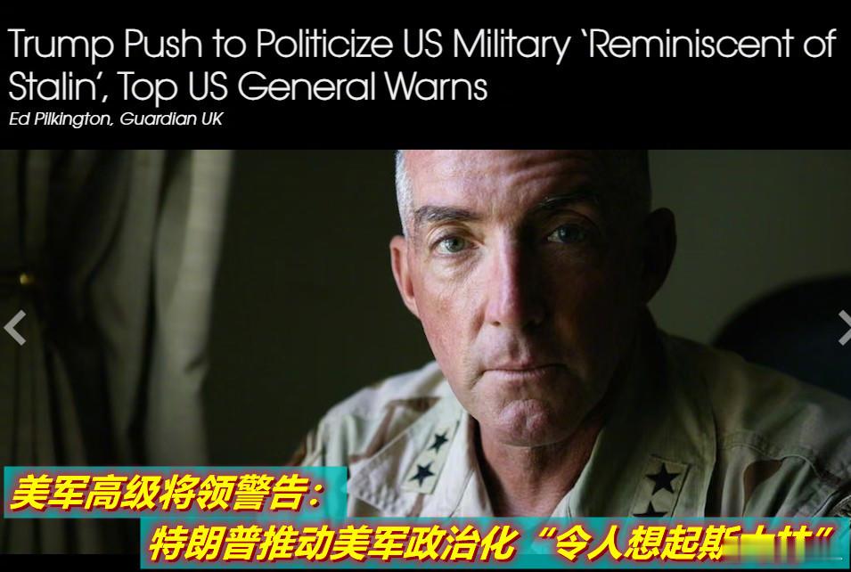 美军前高级将领告诉英国《卫报》：特朗普及其国防部长海格塞斯正积极推动美国军队高层