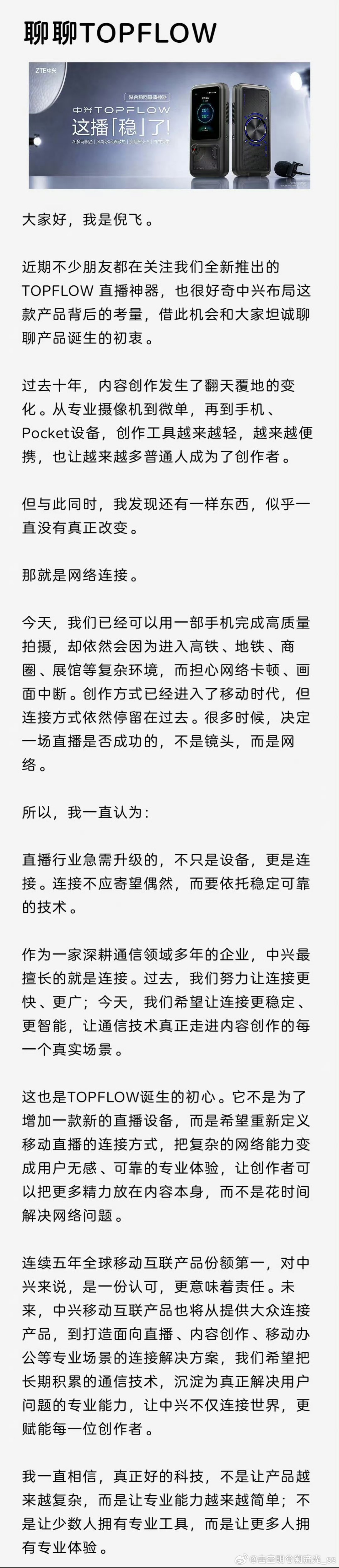中兴入局直播网络赛道太认同这个观点！提出直播升级，网络连接和摄影设备同样重要。中